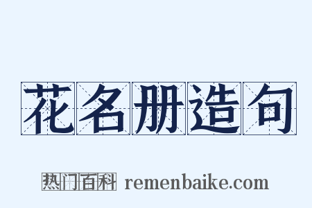 花名册造句是什么意思的图片